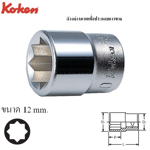 SKI - สกี จำหน่ายสินค้าหลากหลาย และคุณภาพดี | KOKEN 2415M-12 ลูกบ๊อก 1/4นิ้ว-8P-12mm.
